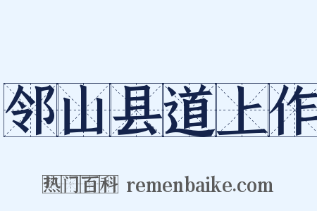 邻山县道上作是什么意思的图片